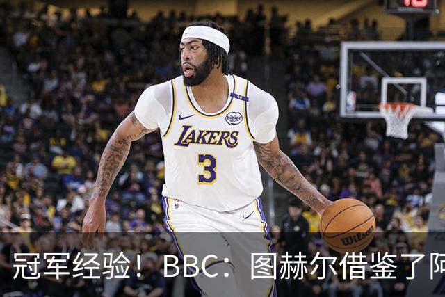 冠军经验！BBC：图赫尔借鉴了阿森纳战术手册，制定定位球战术